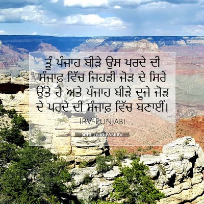 Picture 07 - ਖ਼ਰੋਜ 26:10 PANIRV - ਤੂੰ ਪੰਜਾਹ ਬੀੜੇ ਉਸ - Bible Verse Picture