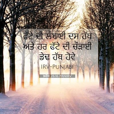 Picture 07 - ਖ਼ਰੋਜ 26:16 PANIRV - ਫੱਟੇ ਦੀ ਲੰਬਾਈ ਦਸ - Bible Verse Picture