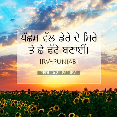 Picture 07 - ਖ਼ਰੋਜ 26:22 PANIRV - ਪੱਛਮ ਵੱਲ ਡੇਰੇ ਦੇ - Bible Verse Picture