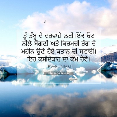Picture 07 - ਖ਼ਰੋਜ 26:36 PANIRV - ਤੂੰ ਤੰਬੂ ਦੇ - Bible Verse Picture