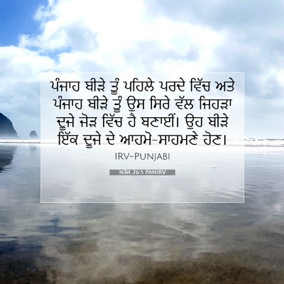Picture 07 - ਖ਼ਰੋਜ 26:5 PANIRV - ਪੰਜਾਹ ਬੀੜੇ ਤੂੰ - Bible Verse Picture
