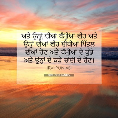 Picture 07 - ਖ਼ਰੋਜ 27:10 PANIRV - ਅਤੇ ਉਨ੍ਹਾਂ ਦੀਆਂ - Bible Verse Picture
