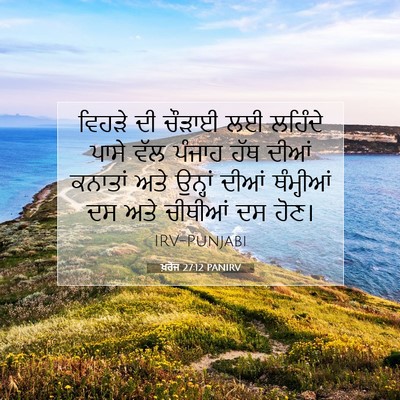 Picture 07 - ਖ਼ਰੋਜ 27:12 PANIRV - ਵਿਹੜੇ ਦੀ ਚੌੜਾਈ ਲਈ - Bible Verse Picture