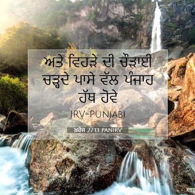 Picture 07 - ਖ਼ਰੋਜ 27:13 PANIRV - ਅਤੇ ਵਿਹੜੇ ਦੀ ਚੌੜਾਈ - Bible Verse Picture