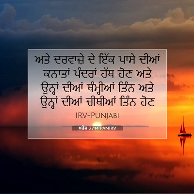 Picture 07 - ਖ਼ਰੋਜ 27:14 PANIRV - ਅਤੇ ਦਰਵਾਜ਼ੇ ਦੇ ਇੱਕ - Bible Verse Picture