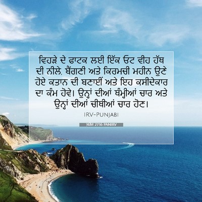 Picture 07 - ਖ਼ਰੋਜ 27:16 PANIRV - ਵਿਹੜੇ ਦੇ ਫਾਟਕ ਲਈ - Bible Verse Picture