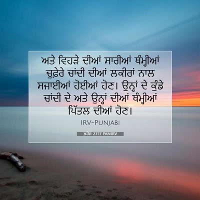 Picture 07 - ਖ਼ਰੋਜ 27:17 PANIRV - ਅਤੇ ਵਿਹੜੇ ਦੀਆਂ - Bible Verse Picture