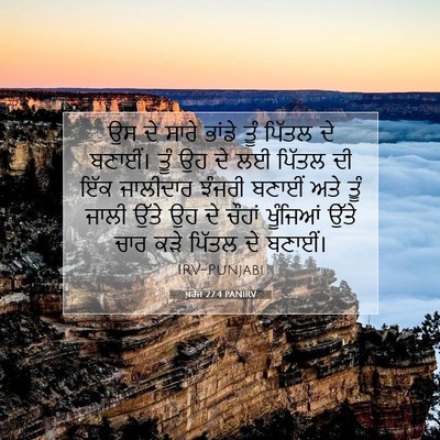 Picture 07 - ਖ਼ਰੋਜ 27:4 PANIRV - ਉਸ ਦੇ ਸਾਰੇ ਭਾਂਡੇ - Bible Verse Picture