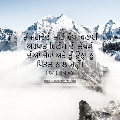 Picture 07 - ਖ਼ਰੋਜ 27:6 PANIRV - ਤੂੰ ਜਗਵੇਦੀ ਲਈ - Bible Verse Picture