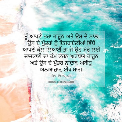 Picture 07 - ਖ਼ਰੋਜ 28:1 PANIRV - ਤੂੰ ਆਪਣੇ ਭਰਾ ਹਾਰੂਨ - Bible Verse Picture