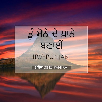 Picture 07 - ਖ਼ਰੋਜ 28:13 PANIRV - ਤੂੰ ਸੋਨੇ ਦੇ ਖ਼ਾਨੇ - Bible Verse Picture