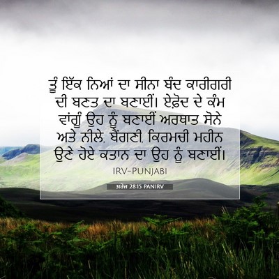 Picture 07 - ਖ਼ਰੋਜ 28:15 PANIRV - ਤੂੰ ਇੱਕ ਨਿਆਂ ਦਾ - Bible Verse Picture
