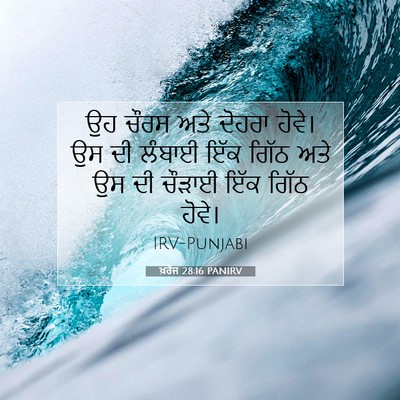 Picture 07 - ਖ਼ਰੋਜ 28:16 PANIRV - ਉਹ ਚੌਰਸ ਅਤੇ ਦੋਹਰਾ - Bible Verse Picture