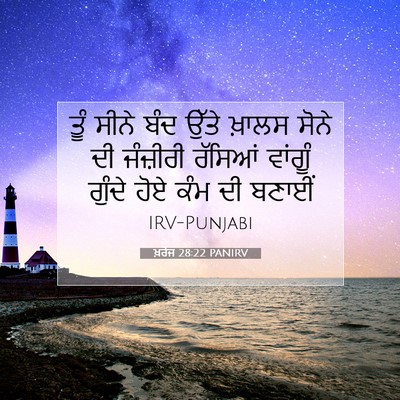 Picture 07 - ਖ਼ਰੋਜ 28:22 PANIRV - ਤੂੰ ਸੀਨੇ ਬੰਦ ਉੱਤੇ - Bible Verse Picture