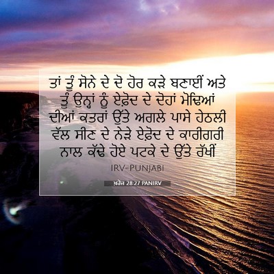 Picture 07 - ਖ਼ਰੋਜ 28:27 PANIRV - ਤਾਂ ਤੂੰ ਸੋਨੇ ਦੇ ਦੋ - Bible Verse Picture