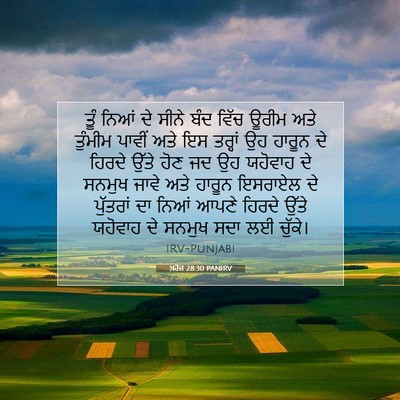 Picture 07 - ਖ਼ਰੋਜ 28:30 PANIRV - ਤੂੰ ਨਿਆਂ ਦੇ ਸੀਨੇ - Bible Verse Picture