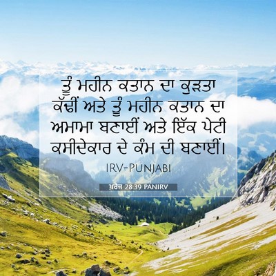 Picture 07 - ਖ਼ਰੋਜ 28:39 PANIRV - ਤੂੰ ਮਹੀਨ ਕਤਾਨ ਦਾ - Bible Verse Picture