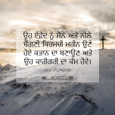 Picture 07 - ਖ਼ਰੋਜ 28:6 PANIRV - ਉਹ ਏਫ਼ੋਦ ਨੂੰ ਸੋਨੇ, - Bible Verse Picture