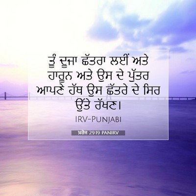 Picture 07 - ਖ਼ਰੋਜ 29:19 PANIRV - ਤੂੰ ਦੂਜਾ ਛੱਤਰਾ ਲਈਂ - Bible Verse Picture