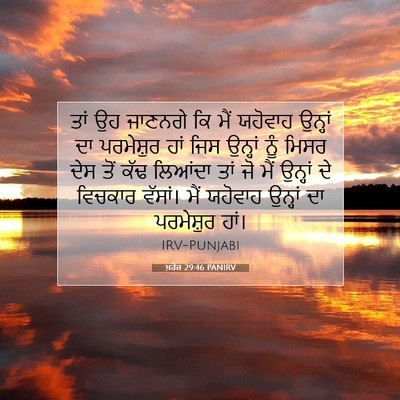 Picture 07 - ਖ਼ਰੋਜ 29:46 PANIRV - ਤਾਂ ਉਹ ਜਾਣਨਗੇ ਕਿ - Bible Verse Picture