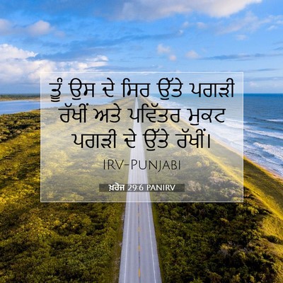 Picture 07 - ਖ਼ਰੋਜ 29:6 PANIRV - ਤੂੰ ਉਸ ਦੇ ਸਿਰ ਉੱਤੇ - Bible Verse Picture