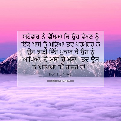 Picture 07 - ਖ਼ਰੋਜ 3:4 PANIRV - ਯਹੋਵਾਹ ਨੇ ਵੇਖਿਆ ਕਿ - Bible Verse Picture