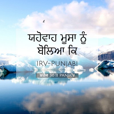 Picture 07 - ਖ਼ਰੋਜ 30:11 PANIRV - ਯਹੋਵਾਹ ਮੂਸਾ ਨੂੰ - Bible Verse Picture