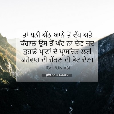 Picture 07 - ਖ਼ਰੋਜ 30:15 PANIRV - ਤਾਂ ਧਨੀ ਅੱਠ ਆਨੇ ਤੋਂ - Bible Verse Picture