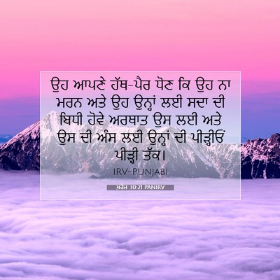 Picture 07 - ਖ਼ਰੋਜ 30:21 PANIRV - ਉਹ ਆਪਣੇ ਹੱਥ-ਪੈਰ ਧੋਣ - Bible Verse Picture