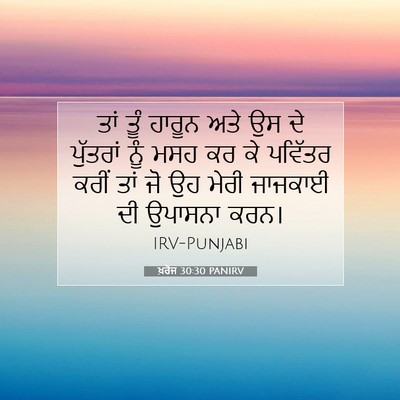 Picture 07 - ਖ਼ਰੋਜ 30:30 PANIRV - ਤਾਂ ਤੂੰ ਹਾਰੂਨ ਅਤੇ - Bible Verse Picture