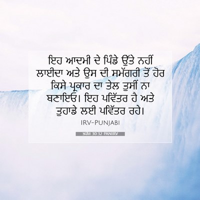 Picture 07 - ਖ਼ਰੋਜ 30:32 PANIRV - ਇਹ ਆਦਮੀ ਦੇ ਪਿੰਡੇ - Bible Verse Picture