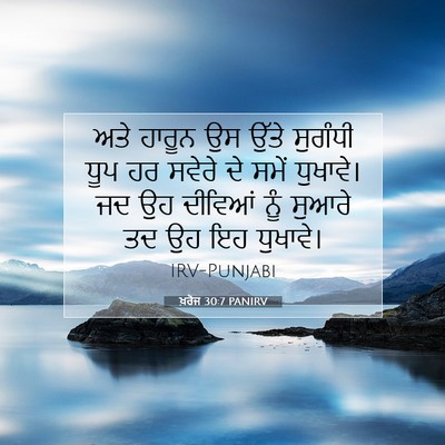 Picture 07 - ਖ਼ਰੋਜ 30:7 PANIRV - ਅਤੇ ਹਾਰੂਨ ਉਸ ਉੱਤੇ - Bible Verse Picture