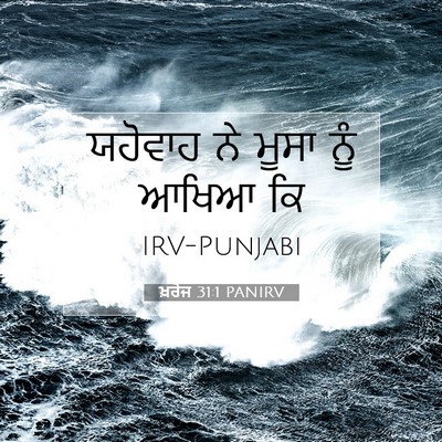 Picture 07 - ਖ਼ਰੋਜ 31:1 PANIRV - ਯਹੋਵਾਹ ਨੇ ਮੂਸਾ ਨੂੰ - Bible Verse Picture