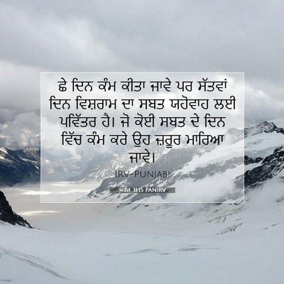 Picture 07 - ਖ਼ਰੋਜ 31:15 PANIRV - ਛੇ ਦਿਨ ਕੰਮ ਕੀਤਾ - Bible Verse Picture