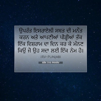 Picture 07 - ਖ਼ਰੋਜ 31:16 PANIRV - ਉਪਰੰਤ ਇਸਰਾਏਲੀ ਸਬਤ - Bible Verse Picture