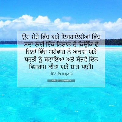 Picture 07 - ਖ਼ਰੋਜ 31:17 PANIRV - ਉਹ ਮੇਰੇ ਵਿੱਚ ਅਤੇ - Bible Verse Picture