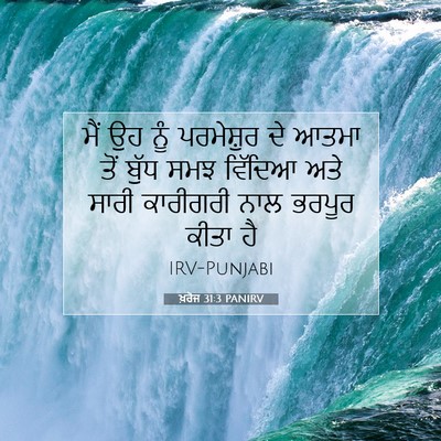 Picture 07 - ਖ਼ਰੋਜ 31:3 PANIRV - ਮੈਂ ਉਹ ਨੂੰ - Bible Verse Picture