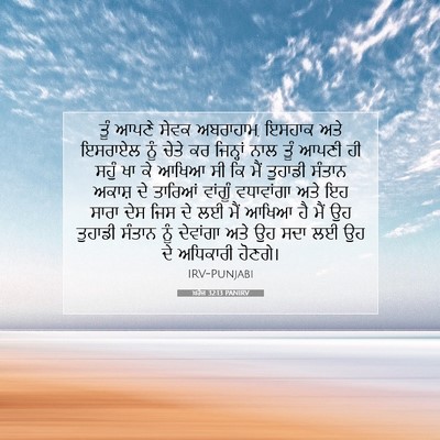 Picture 07 - ਖ਼ਰੋਜ 32:13 PANIRV - ਤੂੰ ਆਪਣੇ ਸੇਵਕ - Bible Verse Picture