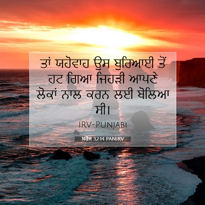 Picture 07 - ਖ਼ਰੋਜ 32:14 PANIRV - ਤਾਂ ਯਹੋਵਾਹ ਉਸ - Bible Verse Picture