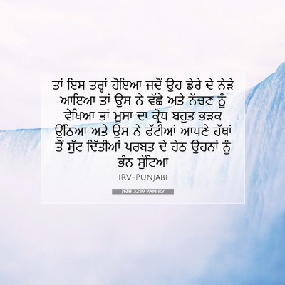 Picture 07 - ਖ਼ਰੋਜ 32:19 PANIRV - ਤਾਂ ਇਸ ਤਰ੍ਹਾਂ ਹੋਇਆ - Bible Verse Picture