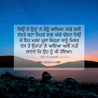 Picture 07 - ਖ਼ਰੋਜ 32:23 PANIRV - ਕਿਉਂ ਜੋ ਉਨ੍ਹਾਂ ਨੇ - Bible Verse Picture