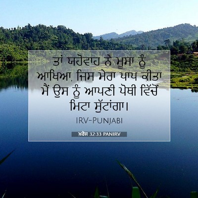 Picture 07 - ਖ਼ਰੋਜ 32:33 PANIRV - ਤਾਂ ਯਹੋਵਾਹ ਨੇ ਮੂਸਾ - Bible Verse Picture