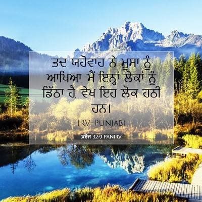 Picture 07 - ਖ਼ਰੋਜ 32:9 PANIRV - ਤਦ ਯਹੋਵਾਹ ਨੇ ਮੂਸਾ - Bible Verse Picture