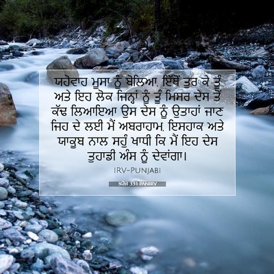 Picture 07 - ਖ਼ਰੋਜ 33:1 PANIRV - ਯਹੋਵਾਹ ਮੂਸਾ ਨੂੰ - Bible Verse Picture