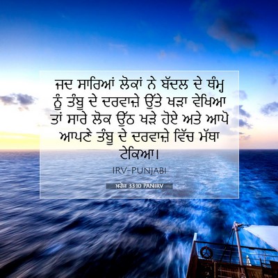 Picture 07 - ਖ਼ਰੋਜ 33:10 PANIRV - ਜਦ ਸਾਰਿਆਂ ਲੋਕਾਂ ਨੇ - Bible Verse Picture