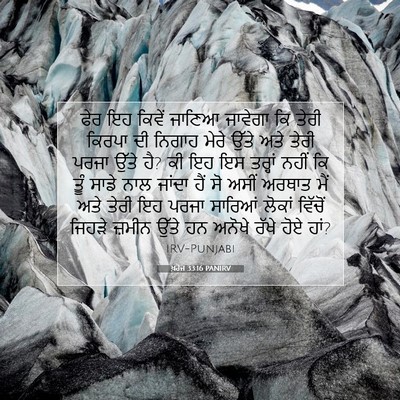 Picture 07 - ਖ਼ਰੋਜ 33:16 PANIRV - ਫੇਰ ਇਹ ਕਿਵੇਂ ਜਾਣਿਆ - Bible Verse Picture
