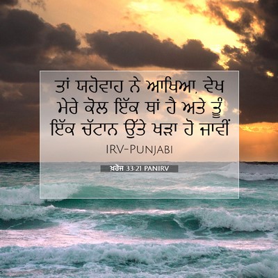 Picture 07 - ਖ਼ਰੋਜ 33:21 PANIRV - ਤਾਂ ਯਹੋਵਾਹ ਨੇ ਆਖਿਆ, - Bible Verse Picture