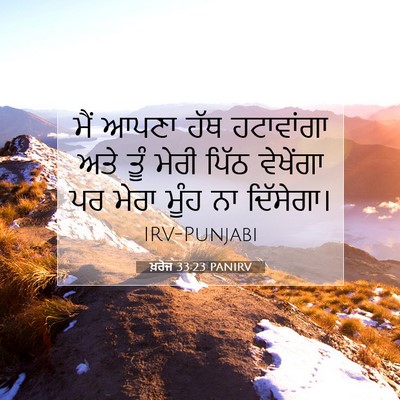 Picture 07 - ਖ਼ਰੋਜ 33:23 PANIRV - ਮੈਂ ਆਪਣਾ ਹੱਥ - Bible Verse Picture