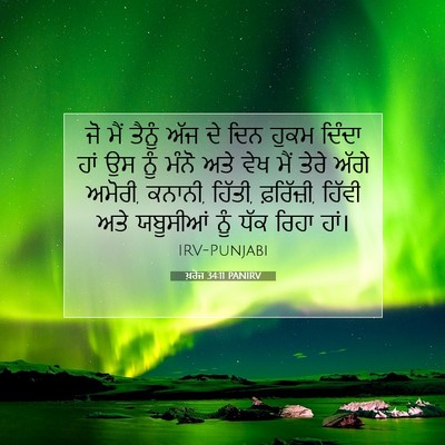 Picture 07 - ਖ਼ਰੋਜ 34:11 PANIRV - ਜੋ ਮੈਂ ਤੈਨੂੰ ਅੱਜ ਦੇ - Bible Verse Picture