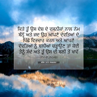 Picture 07 - ਖ਼ਰੋਜ 34:15 PANIRV - ਕਿਤੇ ਤੂੰ ਉਸ ਦੇਸ਼ ਦੇ - Bible Verse Picture